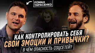 Роман Тарасенко. Как управлять собой? О саморазвитии, осознанности и ответственности за свои решения