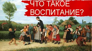 Основы педагогической психологии: что такое воспитание?