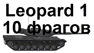Тихий берег. Leopard 1. Колобанов, Пул.