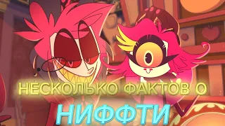 Некоторые ФАКТЫ О НИФФТИ I Факты Hazbin Hotel