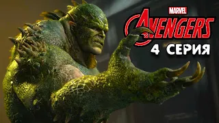 Халк против Мерзости Ящера Marvel's Avengers прохождение #4