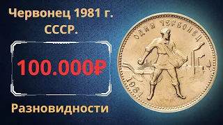 Реальная цена и обзор монеты один червонец 1981 года. Разновидности. СССР.