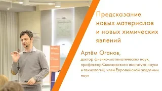 Предсказание новых материалов и новых химических явлений - Артём Оганов