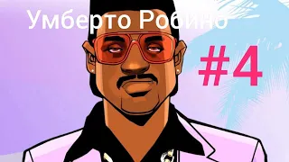 Прохождение ,,GTA Vice City" + Русская озвучка, #4