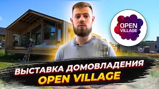 Мы посетили Open Village 2021 | Выставка малоэтажного строительства в Москве