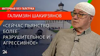 Почему люди пьют?/ нарколог Галимзян Шакирзянов