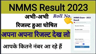 NMMS Result 2023 || How to check ✅ NMMS Result 2023 || @manojmathsclasses764