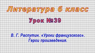 Литература 6 класс (Урок№39 - В. Г. Распутин. «Уроки французского». Герои произведения.)