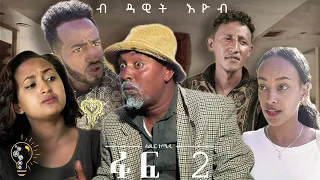 Waka TM :New Eritrean Comedy 2020 (Fuf Part-2) by Dawit Eyob (ፉፍ 2ይ ክፋል ብ ዳዊት እዪብ)