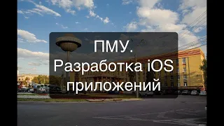 Разработка iOS приложений. CoreData. Лекция 6. iOS 12, Xcode and Swift 4