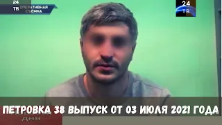 Петровка 38 выпуск от 03 июля 2021 года