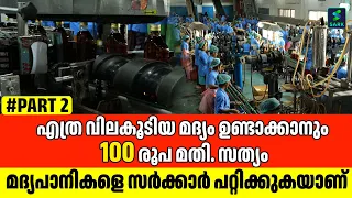 എത്ര വിലകൂടിയ മദ്യത്തിനും ഉത്പാദനച്ചെലവ് 100 രൂപയില്‍ താഴെയാണ് സത്യമറിയാന്‍  കാണൂ | ALCOHOL MAKING