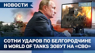 ⚡️НОВОСТИ | СОТНИ УДАРОВ ПО БЕЛГОРОДСКОЙ ОБЛАСТИ | В WORLD OF TANKS ЗОВУТ НА ВОЙНУ | ЧЕБУРНЕТ БЛИЗКО