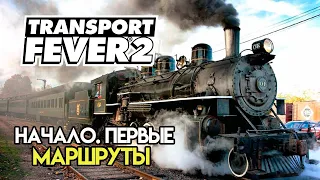 Transport Fever 2 - Начало империи