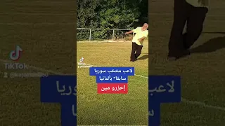 لاعب منتخب سوريا سابقا" مازال يمتلك لمسات رائعة