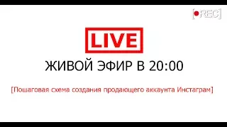 Livestream с SMM-щиком #38. Пошаговая схема создания продающего аккаунта Инстаграм