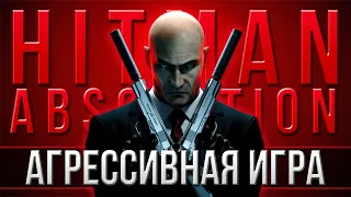 Агрессивный Hitman: Absolution