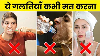 ये 10 गलतियाँ आप रोज करते हो | 10 Most Common Hygiene Mistakes You Make Every Day | Rewirs Facts