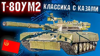 Т-80УМ2 КЛАССИКА С АКТИВНОЙ ЗАЩИТОЙ в War Thunder