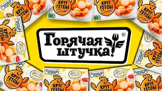 ЧТО ТАКОЕ ГОРЯЧАЯ ШТУЧКА?