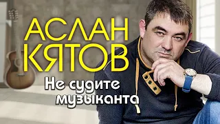 Аслан Кятов - Не судите музыканта (Single 2020) ШАНСОН