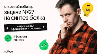 Задачи 27 на синтез белка | Правильное оформление | ЕГЭ Биология | Даниил Дарвин | ЕГЭ 2021