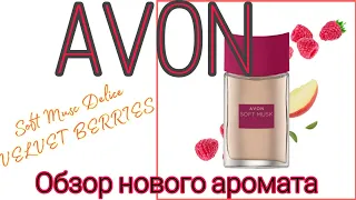 Avon🌻Soft Musc Delice Velvet Berries🌼Обзор нового аромата