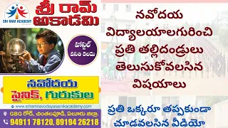 జవహర్ నవోదయ విశిష్టత/jawahar navodaya vidyalaya/ jnvst school complete details