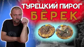 БЁРЕК - вкуснейший турецкий пирог ! ДВА "ленивых" РЕЦЕПТА !1!1 #рецепт