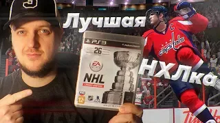 NHL LEGACY EDITION - ПОЧЕМУ ОНА СЧИТАЕТСЯ ЛУЧШЕЙ НХЛкой