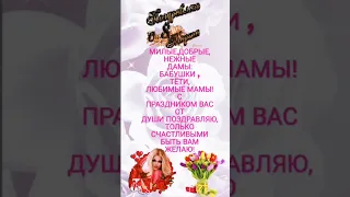 С 8 Марта поздравляю 💐