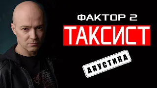 Фактор 2 - Таксист (Акустика)