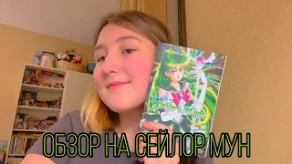 Обзор на Сейлор Мун