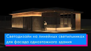 Светодизайн для фасада одноэтажного здания на линейных светильниках. Разбор проекта освещения