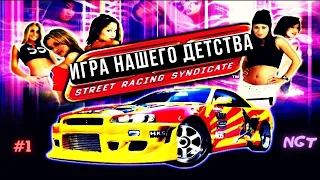 Как Underground только ЛУЧШЕ?! ►  Street Racing Syndicate ► Прохождение #1