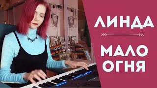 Линда - Мало огня / кавер на пианино / piano cover (Мария Безрукова)
