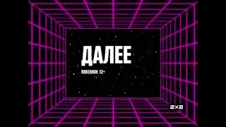 Заставки "Далее" 2х2 (2017) перезалив