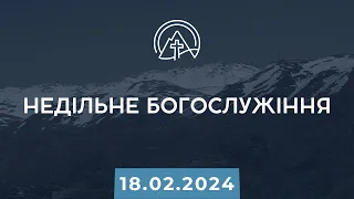 Богослужіння 18.02.2024