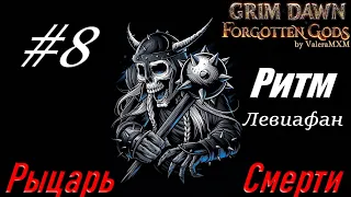 РЫЦАРЬ СМЕРТИ левиафан С ПОЛНОГО НУЛЯ Стрим #8 Grim Dawn