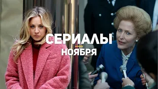 10 главных сериалов ноября 2020