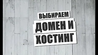 ✅Выбираем Домен и Хостинг🔥 как создать сайт самому