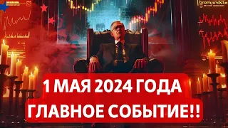 1 МАЯ 2024 ГОДА ГЛАВНОЕ СОБЫТИЕ!! ГОНКОНГСКИЙ БИТКОИН ЕТФ И ПРИГОВОР CZ!! БИТКОИН КИТЫ НА СМЕ