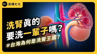 Taiwan is the "Kingdom of Nephrology"! What are the reasons behind the fact?｜shasha77