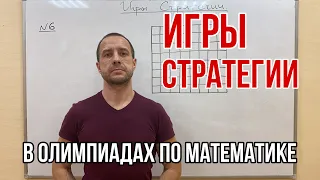 ИГРЫ. СТРАТЕГИИ | ОЛИМПИАДНАЯ МАТЕМАТИКА