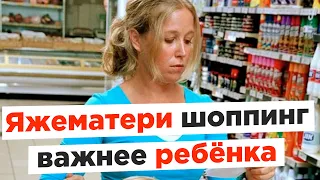 ЯжеМатери шоппинг важнее ребенка