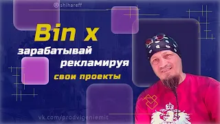 Bin x зарабатывай рекламируя свои проекты