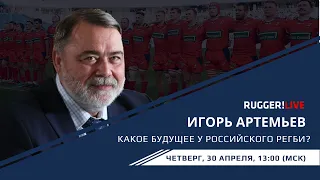 Rugger!Live 30 апреля гость – глава Федерации регби России Игорь Артемьев