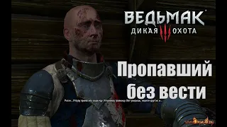 Ведьмак 3:Дикая охота.Квест - "Пропавший Без Вести".