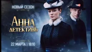 Премьера. "Анна Детективъ", 2-ой сезон. Промо ролики.