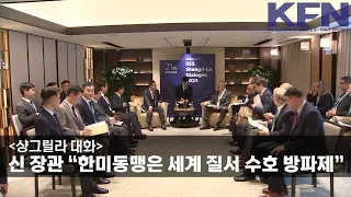 [샹그릴라 대화] 신 장관 “한미동맹은 세계 질서 수호 방파제” [KFN]